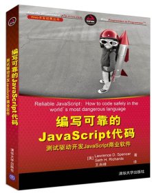 编写可靠的JavaScript代码 测试驱动开发JavaScript商业软件