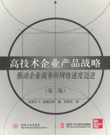 高技术企业产品战略:推动企业商务向网络速度迈进