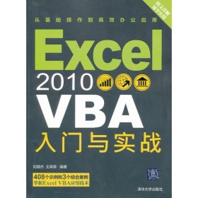 Excel 2010 VBA 入门与实战