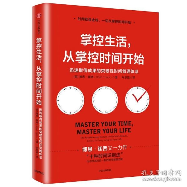 掌控生活，从掌控时间开始：迅速取得成果的突破性时间管理体系