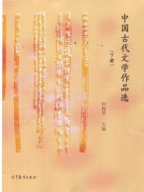 中国古代文学作品选