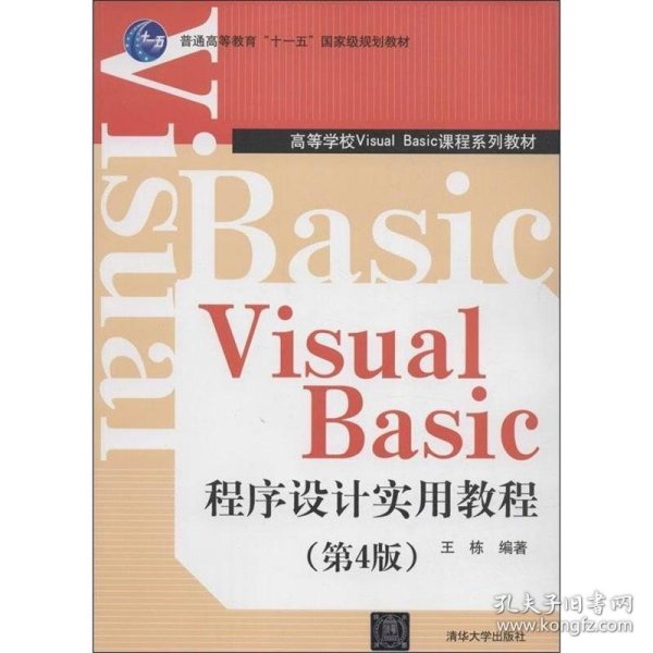 Visual Basic程序设计实用教程