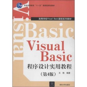 Visual Basic程序设计实用教程