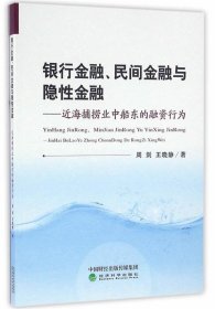 银行金融、民间金融与隐性金融