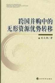 跨国并购中的无形资源优势转移