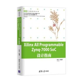 Xilinx All Programmable Zynq-7000 SoC设计指南