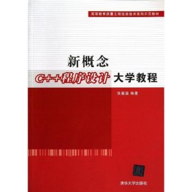 新概念C++程序设计大学教程