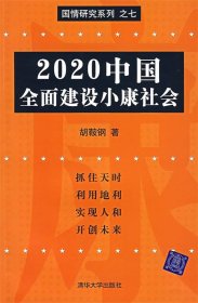 2020中国全面建设小康社会