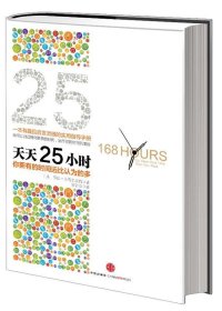 天天25小时