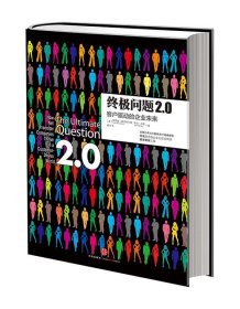 终极问题2.0：客户驱动的企业未来