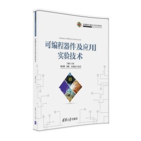 可編程器件及應(yīng)用實(shí)驗(yàn)技術(shù)