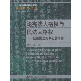 论宪法人格权与民法人格权-以德国法为中心的考察