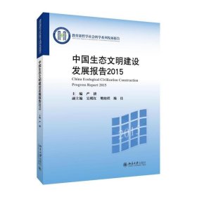 中國生態(tài)文明建設發(fā)展報告2015