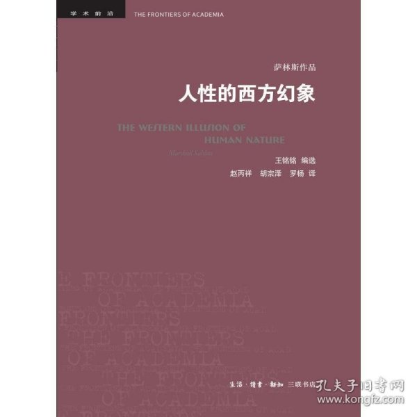 人性的西方幻象 美马歇尔·萨林斯 著  王铭铭 编选 著 赵丙祥 胡宗泽 罗杨 译  