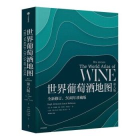 世界葡萄酒地图（第八版）
