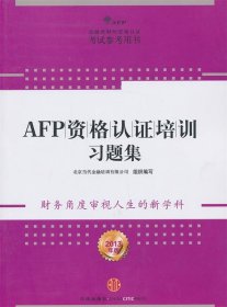 AFP资格认证培训习题集（2013年版）