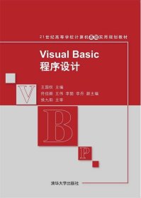 Visual Basic程序设计 21世纪高等学校计算机基础实用规划教材 