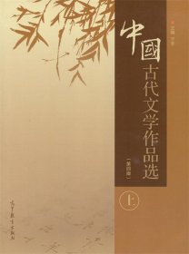 中国古代文学作品选