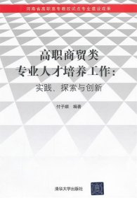 高职商贸类专业人才培养工作:实践、探索与创新