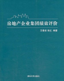 房地产企业集团绩效评价