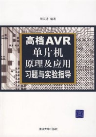 高档AVR单片机原理及应用习题与实验指导