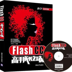 Flash CC高手成长之路