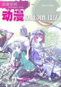 动漫基础创作技法