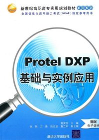 Protel DXP基础与实例应用