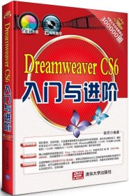 Dreamweaver CS6入门与进阶