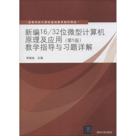 新编16 32位微型计算机原理及应用教学指导与习题详解