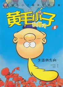 黄毛小子狄得夫5：生活的方向