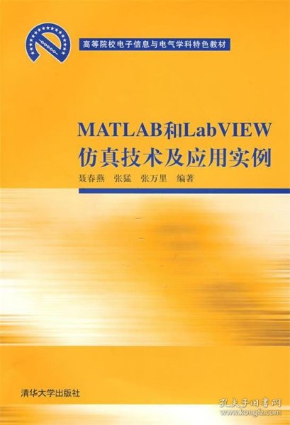 高等院校电子信息与电气学科特色教材：MATLAB和LabVIEW仿真技术及应用实例