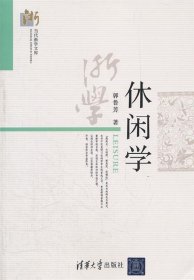 休闲学