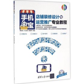 手机淘宝店铺装修设计与运营推广专业教程