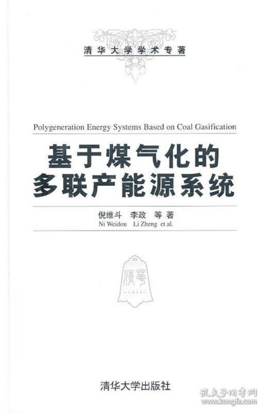 清华大学学术专著：基于煤气化的多联产能源系统