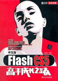 Flash CS5高手成长之路（中文版）