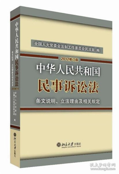 中华人民共和国民事诉讼法·条文说明、立法理由及相关规定