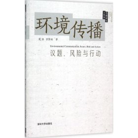 环境传播:议题、风险与行动