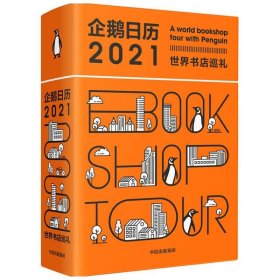 企鹅日历2021：世界书店巡礼