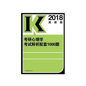 2018考研心理学考试解析配套1000题