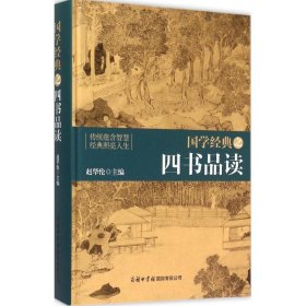 国学经典之四书品读