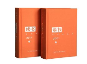《读书》2017年合订本（套装共2册）