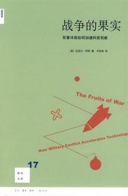 战争的果实：军事冲突如何加速科技创新