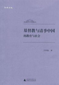 《基督教与清季中国的教育与社会》