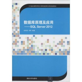 数据库原理及应用：SQL Server2012/21世纪高等学校计算机教育实用规划教材
