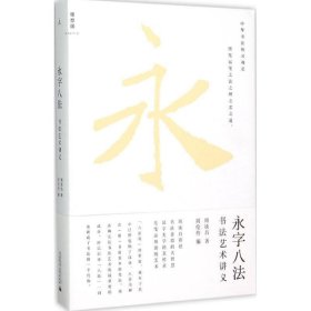 永字八法:书法艺术讲义