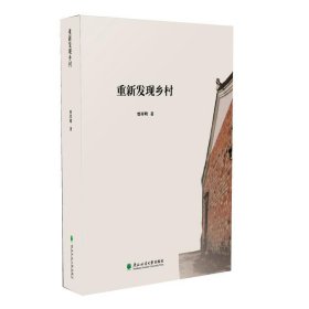 重新發(fā)現(xiàn)鄉(xiāng)村