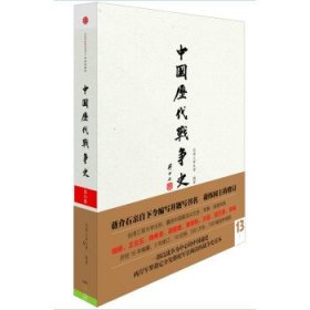 中国历代战争史（第13册）：元