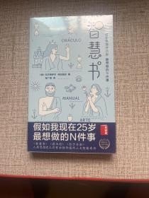 智慧书：假如我现在25岁，最想做的N件事（与《君王论》《孙子兵法》并称为三大智慧奇书）