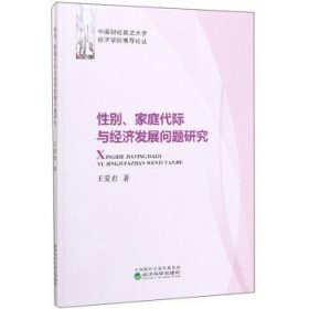 性別、家庭代際與經(jīng)濟(jì)發(fā)展問(wèn)題研究